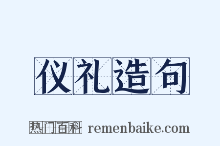 仪礼造句是什么意思的图片